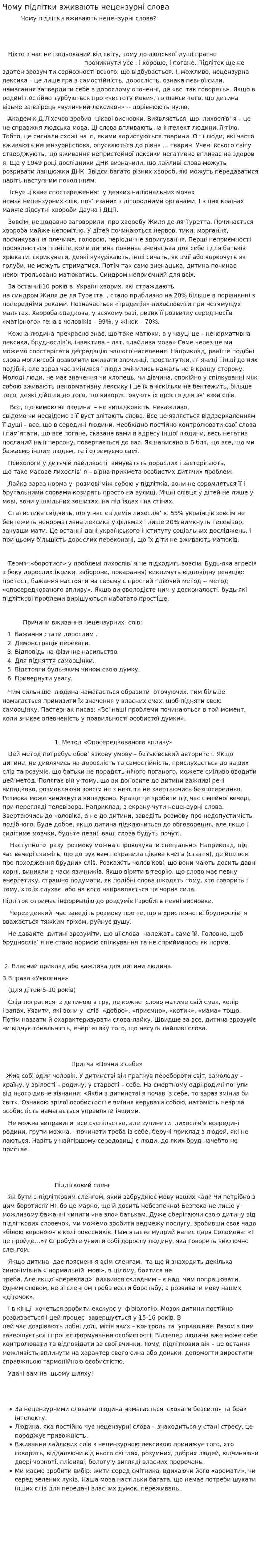 Чому підлітки вживають нецензурні слова