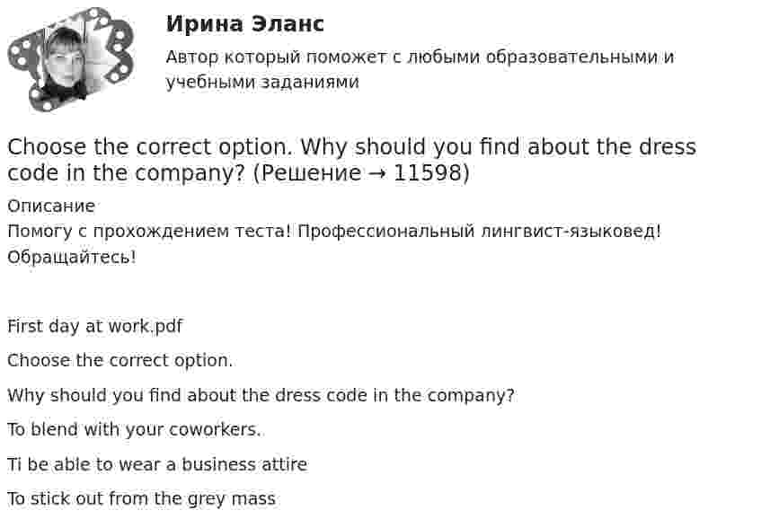     
          Описание
          Помогу с прохождением теста! Профессиональный лингвист-языковед! Обращайтесь!First day at work.pdfChoose the correct option.Why should you find about the dress code in the company?To blend with your coworkers.Ti be able to wear a business attireTo stick out from the grey mass  
            
            
            Choose all true statements according to the text Tomsk. Отметьте все верные предложения в соответствии с текстом Tomsk.Choose the correct option.  Why should you find about the dress code in the company?Choose true sentence according to the text. Homemaking… [Every family needs a homemaker.]Cindy Crawford ….. a model, but not anymore. Выберите один ответ: a.used to be b.used to being c.used be d.used beingclassicus   Стиль - направление в литературе и искусстве 17 – начала 19 вв., Clothes ….. some people at all. Выберите один ответ: a. not interested b. doesn’t interest c. don’t interest d. not interestCPA и тизерные рекламные сети 44 вопросаB учете расходов на оплату труда организация должна отражать выплаты, …C# 4 задачи 7 вариантCanned and frozen foods are … foods because they are ready to serve with a minimum amount of preparation.Canopy Growth Corp (CGC) – одна из самых инновационных и ведущих компаний в сфере производства и продажи медицинской марихуаныCase-практикум: жир свинье не товарищ?....... children ….. happy with their presents. Выберите один ответ: a.Both of /were b.Both / were c.Both / was d.Both of / wasChoose all TRUE statements according to the text.  It’s a bad move to double check on the details.  Having the something on paper allows you to clarify or check this later. 