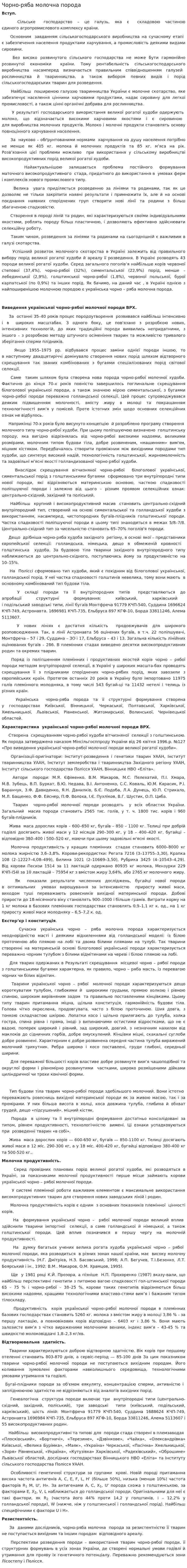 Чорно-ряба молочна порода