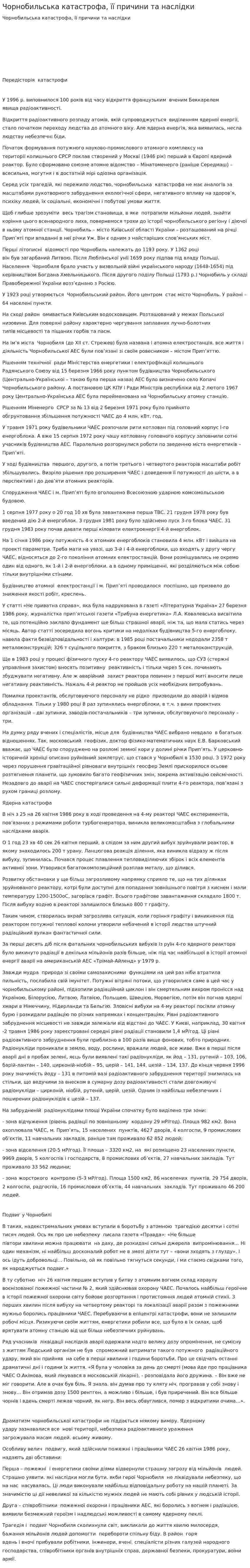Чорнобильська катастрофа, її причини та наслідки. 2