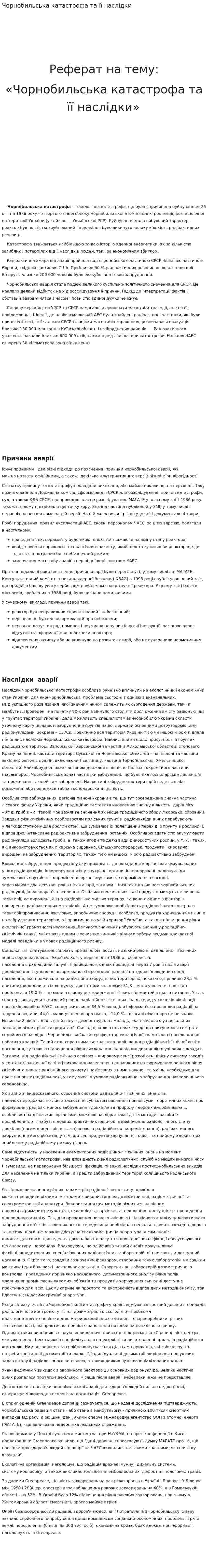 Чорнобильська катастрофа та її наслідки