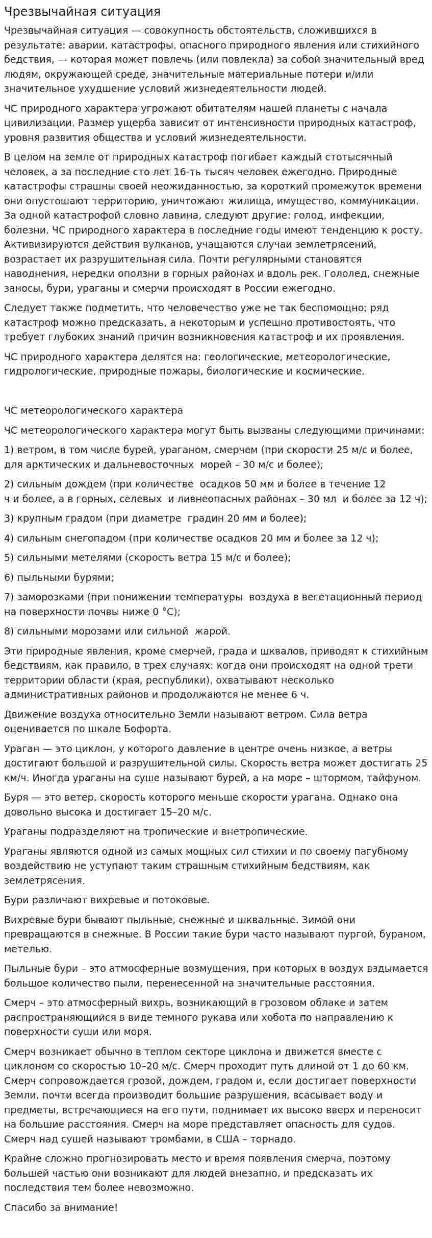 Чрезвычайная ситуация