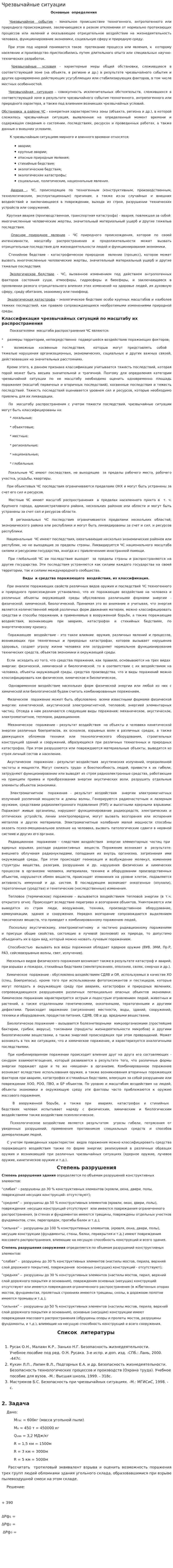 Чрезвычайные ситуации. 2