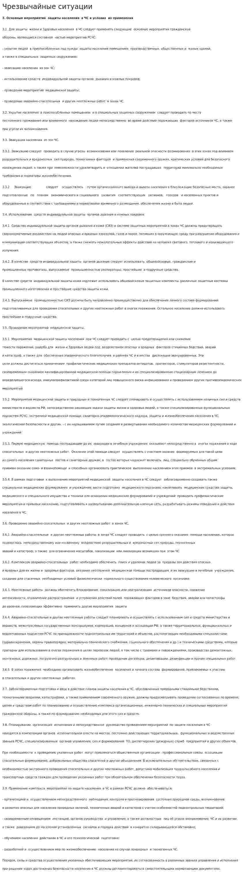 Чрезвычайные ситуации. 16