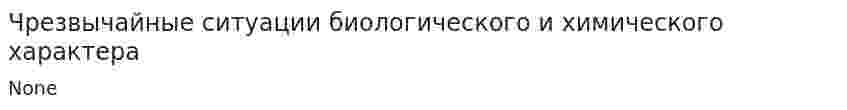 Чрезвычайные ситуации биологического и химического характера