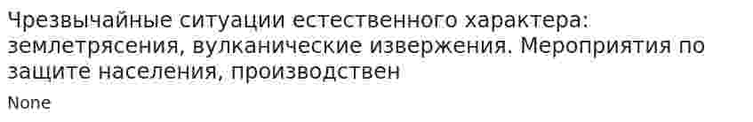Чрезвычайные ситуации естественного характера: землетрясения, вулканические извержения. Мероприятия по защите населения, производствен
