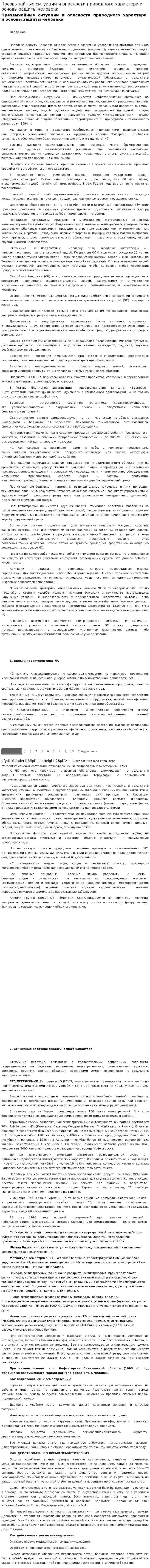 Чрезвычайные ситуации и опасности природного характера и основы защиты человека. 2