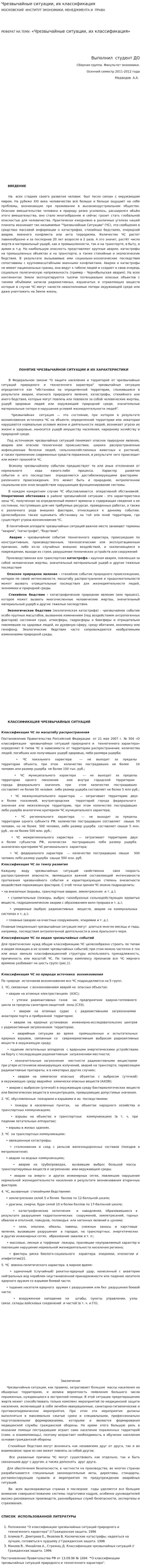 Чрезвычайные ситуации, их классификация. 3
