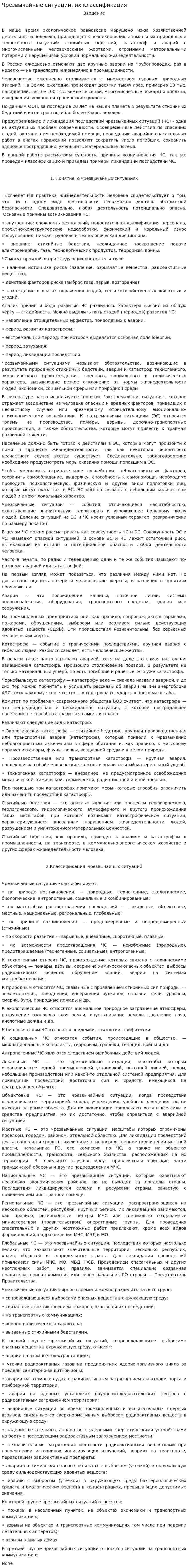 Чрезвычайные ситуации, их классификация. 4