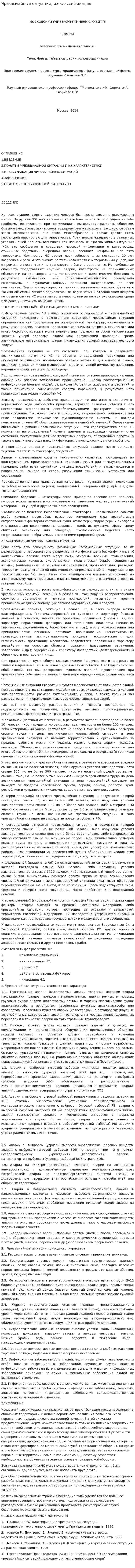 Чрезвычайные ситуации, их классификация. 2