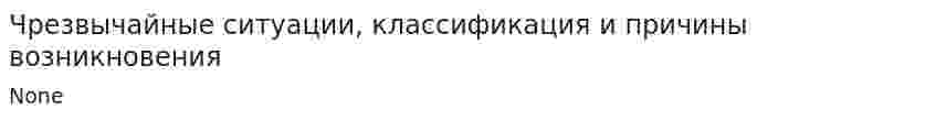 Чрезвычайные ситуации, классификация и причины возникновения