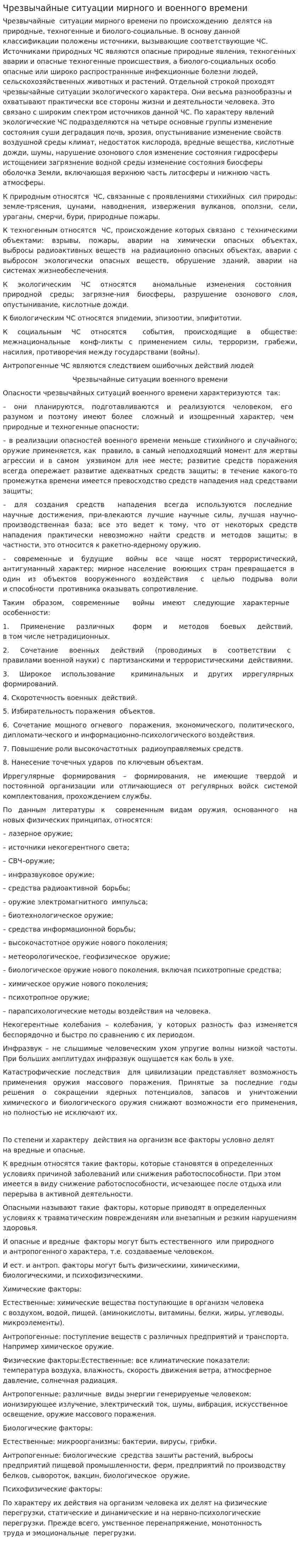Чрезвычайные ситуации мирного и военного времени