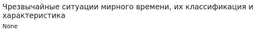 Чрезвычайные ситуации мирного времени, их классификация и характеристика