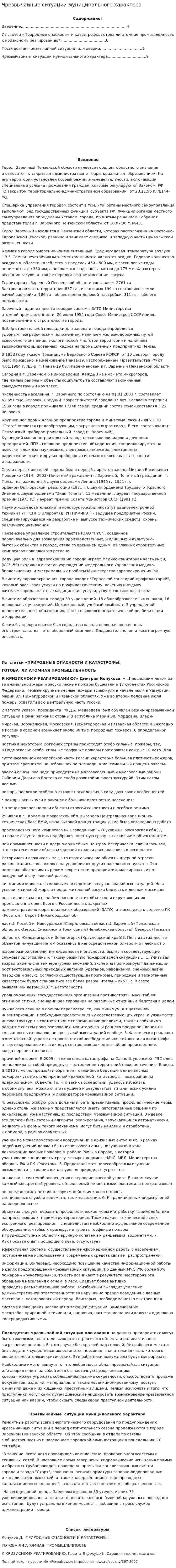 Чрезвычайные ситуации муниципального характера