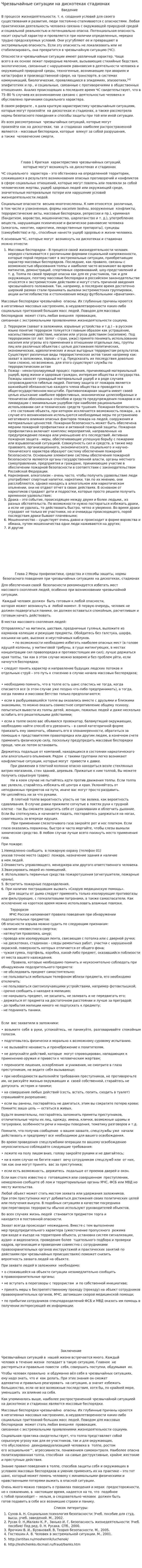 Чрезвычайные ситуации на дискотеках стадионах