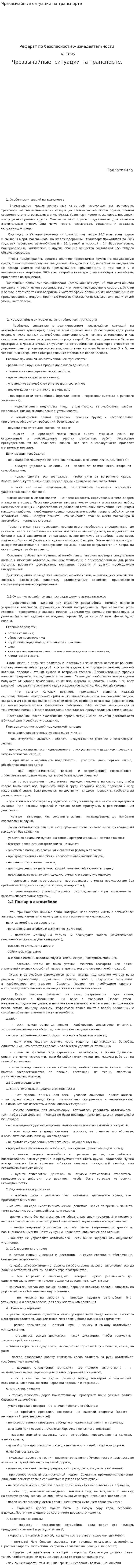 Чрезвычайные ситуации на транспорте