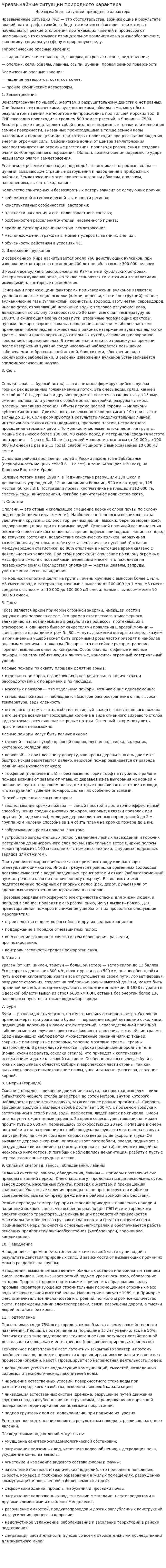 Чрезвычайные ситуации природного характера. 9