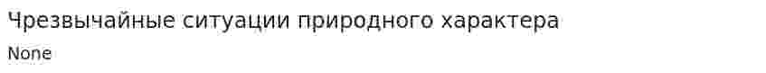 Чрезвычайные ситуации природного характера. 12