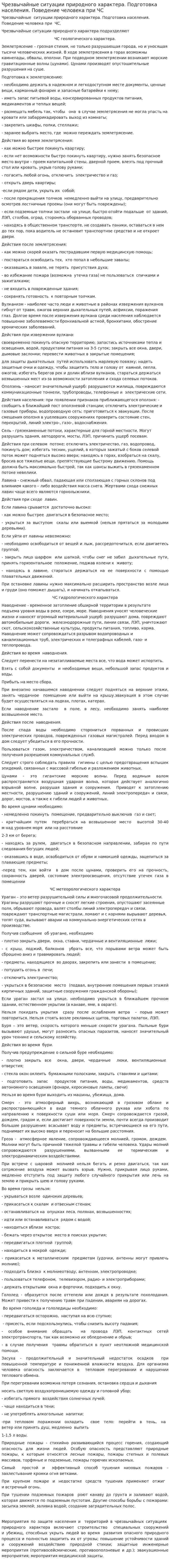 Чрезвычайные ситуации природного характера. Подготовка населения. Поведение человека при ЧС