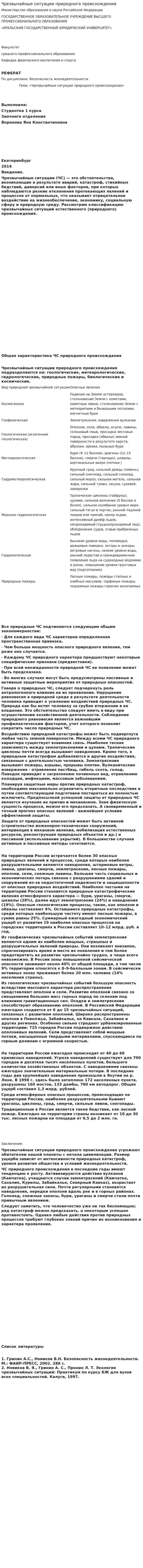 Чрезвычайные ситуации природного происхождения