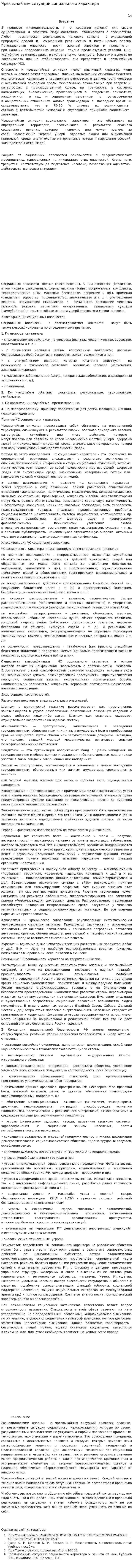 Чрезвычайные ситуации социального характера. 7
