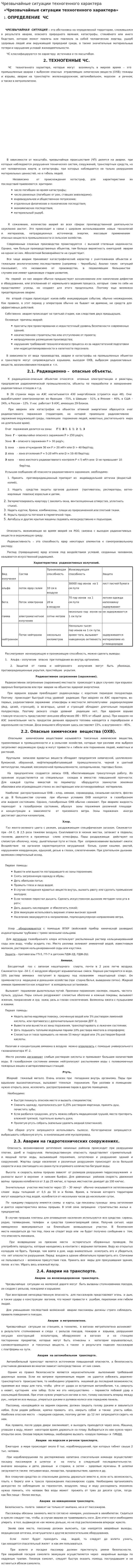 Чрезвычайные ситуации техногенного характера. 7