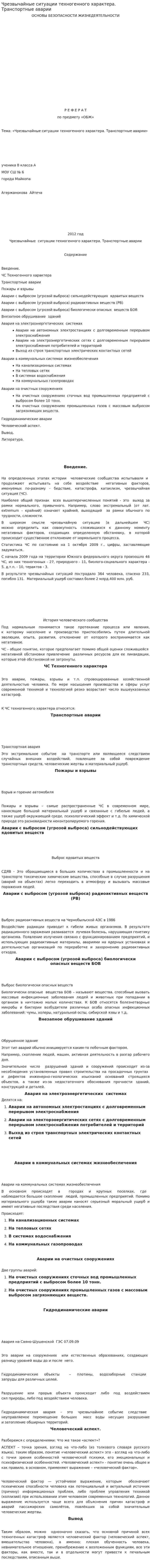 Чрезвычайные ситуации техногенного характера. Транспортные аварии