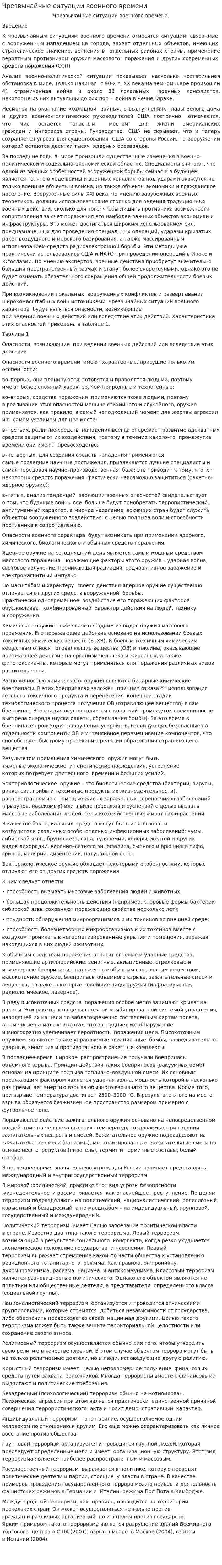 Чрезвычайные ситуации военного времени. 5