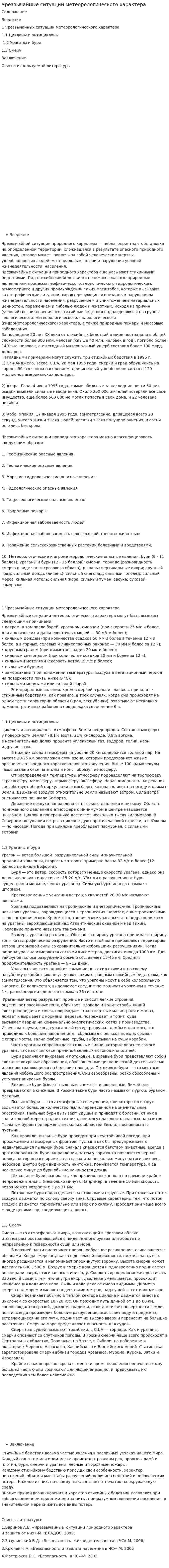 Чрезвычайные ситуаций метеорологического характера