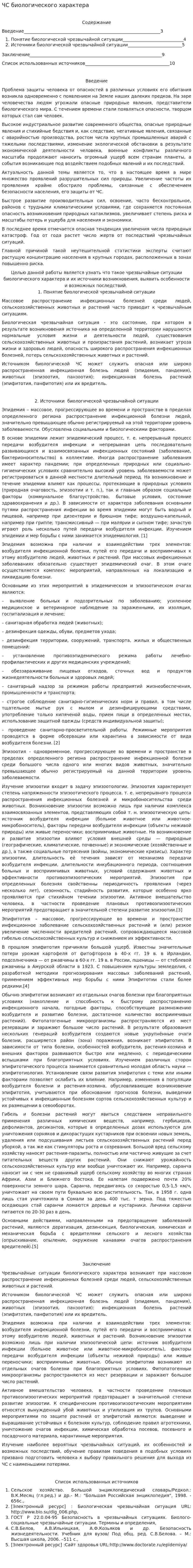 ЧС биологического характера