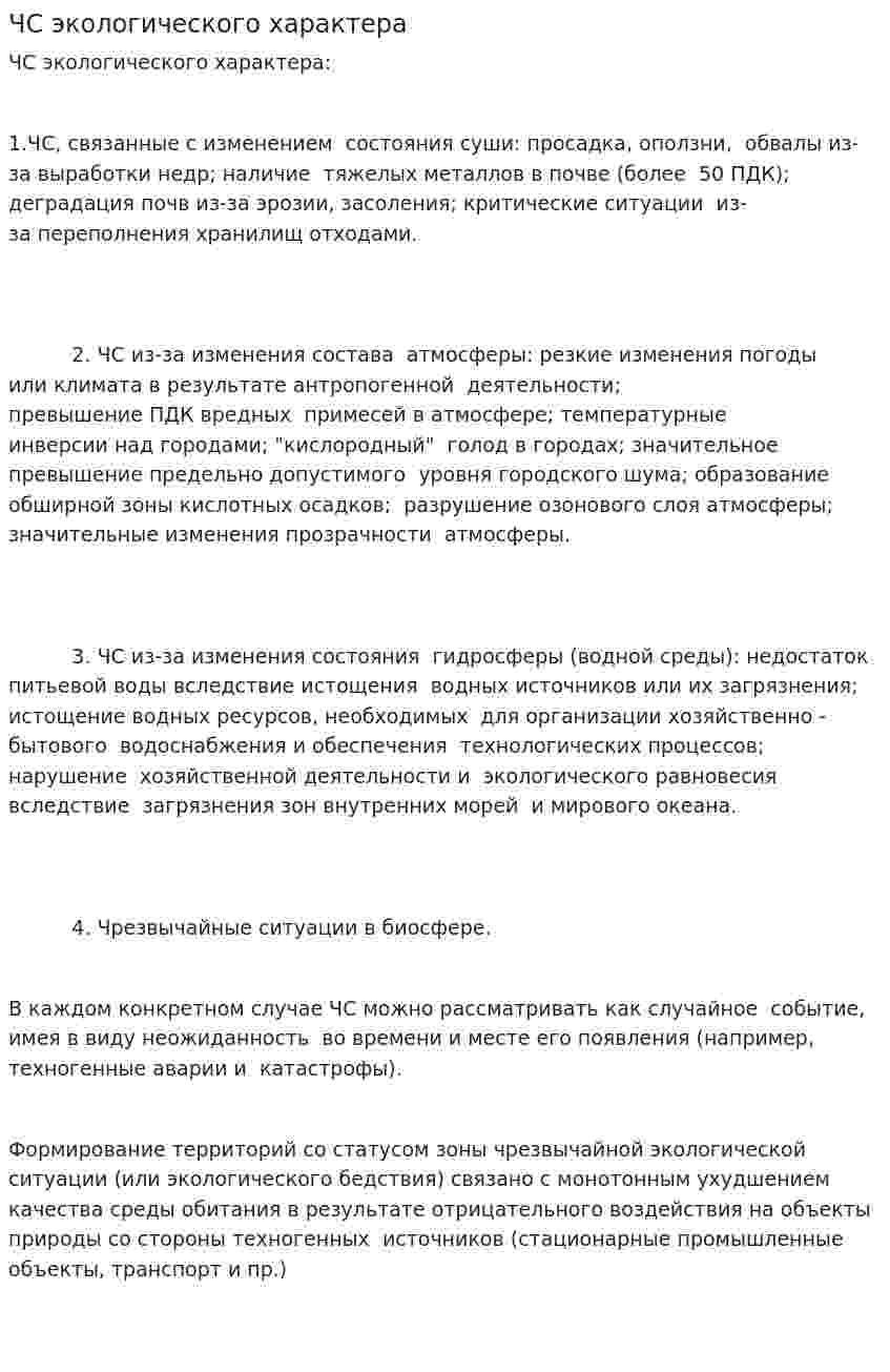 ЧС экологического характера. 2