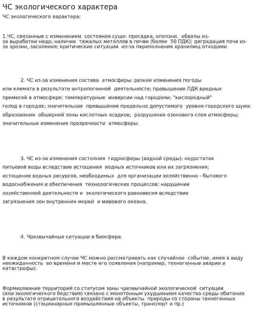ЧС экологического характера