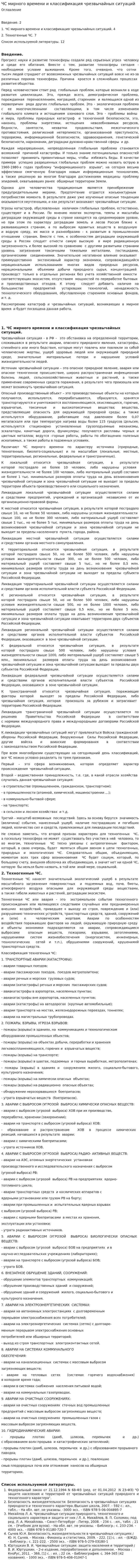ЧС мирного времени и классификация чрезвычайных ситуаций