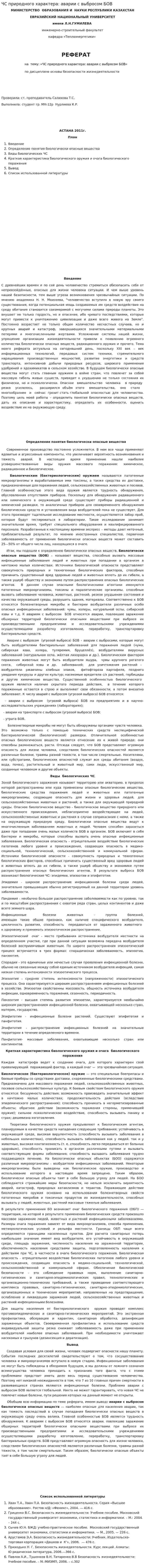ЧС природного характера: аварии с выбросом БОВ