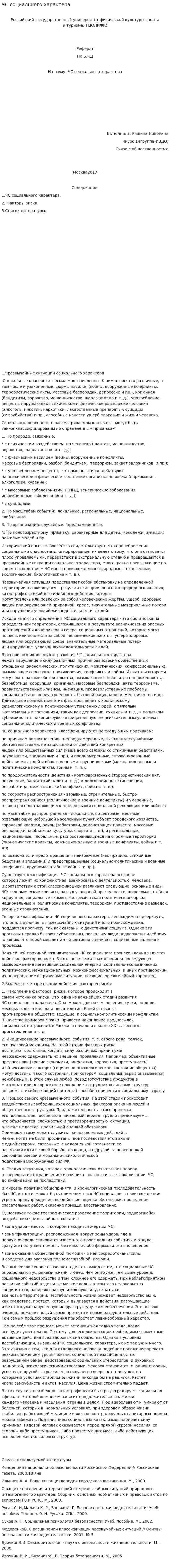 ЧС социального характера