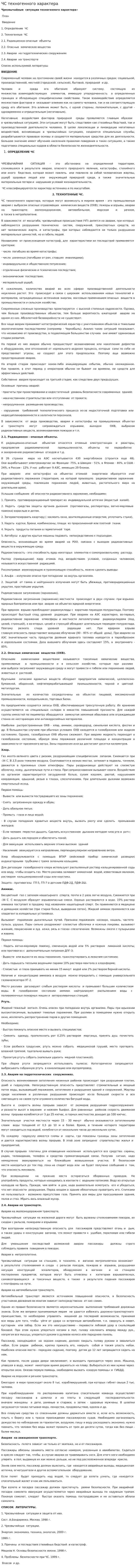 ЧС техногенного характера. 4