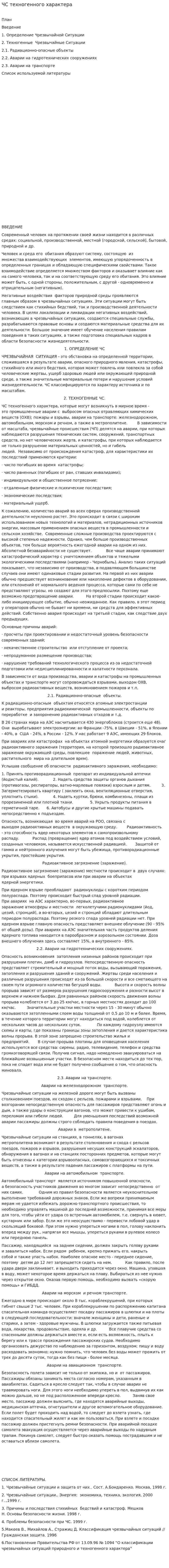 ЧС техногенного характера