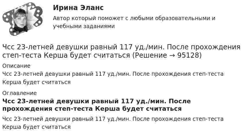      
            Описание
            Чсс 23-летней девушки равный 117 уд./мин. После прохождения степ-теста Керша будет считаться 
            Оглавление
            Чсс 23-летней девушки равный 117 уд./мин. После прохождения степ-теста Керша будет считаться  
            
            
            Чрезвычайные ситуации, их классификация.Чсс 23-летней девушки равный 117 уд./мин. После прохождения степ-теста Керша будет считатьсяЧСС 55-летнего мужчины равный 135 уд./мин. после прохождения степ-теста Керша будет считатьсяЧтение заключается в распознавании языковых символов, способности вслух или молча воспроизводить состоящие из них слова, соединять минимальные фрагменты текста в предложения, фразы или высказывания и понимать смысл прочитанного. Человеку неЧто будет выведено на экран после выполнения программы?  type dvig = (vverh, vniz, vpravo, vlevo);  var x, y: dvig; t: (vpered, nazad); k: integer;  Begin  T:=nazad; X:=vniz;  Case x of  Vverh, vniz: k:=1;  Else k:=0;  End;  Writeln (k);  End.Что будет если поменять местами концы проводов на двух выводах обмоток электродвигателя? Выберите один ответ:Что будет напечатано программой, если для ввода заданы числа 2, 3 и 1? var a, b: integer; begin read(a, b, a); writeln(b, a, b, a) end.Член Совета Федерации от Энской области Иванова И.И. обратилась с внепроцессуальным заявлением к Председателю Верховного Суда РФ. Сенатор просит разъяснить отдельные положения, Члены ... наблюдательных комиссий вправе принимать от задержанных жалобы на нарушение прав человека.Члены неформальной организацииЧлены общественных ... комиссий вправе принимать от задержанных жалобы на нарушение прав человека.Члены общественных комиссий в сфере обращения с лицами, находящимися в условиях ограничения свободы, могут... (выберите два варианта ответа)Члены партии «Любители пива» Пупкин и Сюткин в день проведения выборов мэра (РОСДИСТАНТ)Чочиева Т. А. КПБ-2-013 КУРСОВАЯ основы управления персоналом