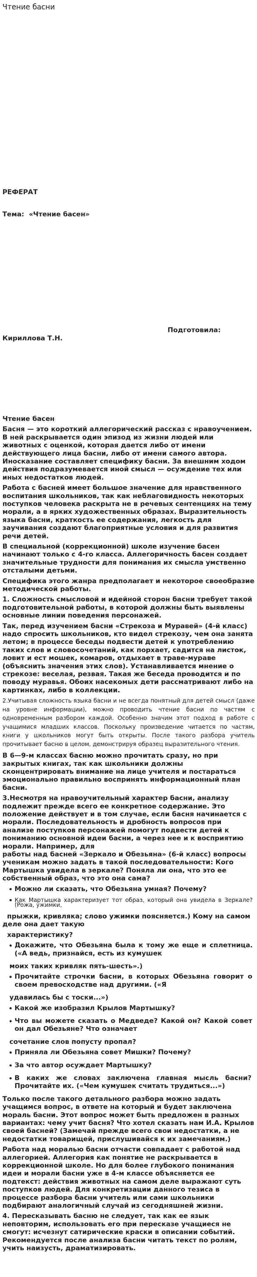 Чтение басни