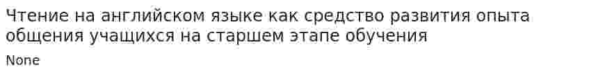 Чтение на английском языке как средство развития опыта общения учащихся на старшем этапе обучения