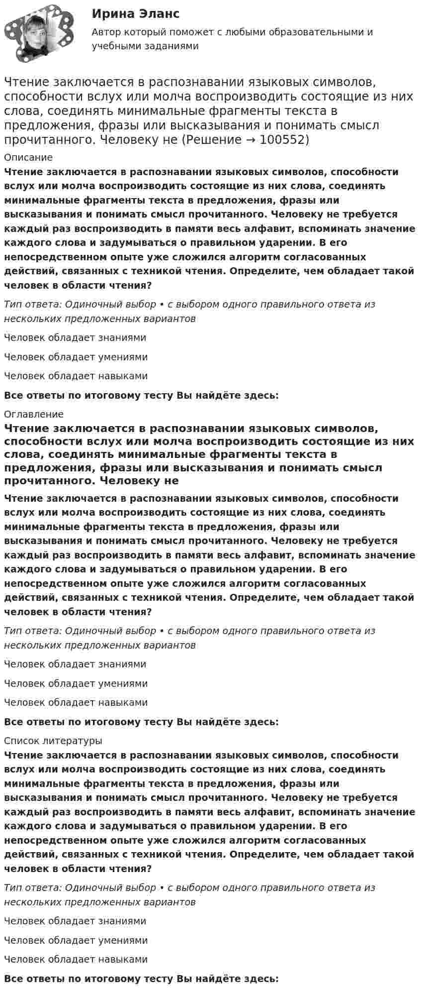     
            Описание
            Чтение заключается в распознавании языковых символов, способности вслух или молча воспроизводить состоящие из них слова, соединять минимальные фрагменты текста в предложения, фразы или высказывания и понимать смысл прочитанного. Человеку не требуется каждый раз воспроизводить в памяти весь алфавит, вспоминать значение каждого слова и задумываться о правильном ударении. В его непосредственном опыте уже сложился алгоритм согласованных действий, связанных с техникой чтения. Определите, чем обладает такой человек в области чтения?Тип ответа: Одиночный выбор • с выбором одного правильного ответа из нескольких предложенных вариантовЧеловек обладает знаниями Человек обладает умениямиЧеловек обладает навыкамиВсе ответы по итоговому тесту Вы найдёте здесь:  
            Оглавление
            Чтение заключается в распознавании языковых символов, способности вслух или молча воспроизводить состоящие из них слова, соединять минимальные фрагменты текста в предложения, фразы или высказывания и понимать смысл прочитанного. Человеку не требуется каждый раз воспроизводить в памяти весь алфавит, вспоминать значение каждого слова и задумываться о правильном ударении. В его непосредственном опыте уже сложился алгоритм согласованных действий, связанных с техникой чтения. Определите, чем обладает такой человек в области чтения?Тип ответа: Одиночный выбор • с выбором одного правильного ответа из нескольких предложенных вариантовЧеловек обладает знаниями Человек обладает умениямиЧеловек обладает навыкамиВсе ответы по итоговому тесту Вы найдёте здесь:  
            Список литературы
            Чтение заключается в распознавании языковых символов, способности вслух или молча воспроизводить состоящие из них слова, соединять минимальные фрагменты текста в предложения, фразы или высказывания и понимать смысл прочитанного. Человеку не требуется каждый раз воспроизводить в памяти весь алфавит, вспоминать значение каждого слова и задумываться о правильном ударении. В его непосредственном опыте уже сложился алгоритм согласованных действий, связанных с техникой чтения. Определите, чем обладает такой человек в области чтения?Тип ответа: Одиночный выбор • с выбором одного правильного ответа из нескольких предложенных вариантовЧеловек обладает знаниями Человек обладает умениямиЧеловек обладает навыкамиВсе ответы по итоговому тесту Вы найдёте здесь:  
            
            
            ЧСС 55-летнего мужчины равный 135 уд./мин. после прохождения степ-теста Керша будет считатьсяЧтение заключается в распознавании языковых символов, способности вслух или молча воспроизводить состоящие из них слова, соединять минимальные фрагменты текста в предложения, фразы или высказывания и понимать смысл прочитанного. Человеку неЧто будет выведено на экран после выполнения программы?  type dvig = (vverh, vniz, vpravo, vlevo);  var x, y: dvig; t: (vpered, nazad); k: integer;  Begin  T:=nazad; X:=vniz;  Case x of  Vverh, vniz: k:=1;  Else k:=0;  End;  Writeln (k);  End.Что будет если поменять местами концы проводов на двух выводах обмоток электродвигателя? Выберите один ответ:Что будет напечатано программой, если для ввода заданы числа 2, 3 и 1? var a, b: integer; begin read(a, b, a); writeln(b, a, b, a) end.Что будет с разностью потенциалов между пластинами заряженного конденсатора, если уменьшить расстояние между ними?Чтобы анализировать этапность развития конфликта, необходимо определить его …Члены неформальной организацииЧлены общественных ... комиссий вправе принимать от задержанных жалобы на нарушение прав человека.Члены общественных комиссий в сфере обращения с лицами, находящимися в условиях ограничения свободы, могут... (выберите два варианта ответа)Члены партии «Любители пива» Пупкин и Сюткин в день проведения выборов мэра (РОСДИСТАНТ)Чочиева Т. А. КПБ-2-013 КУРСОВАЯ основы управления персоналомЧПОУ «ФИНАНСОВО-ЭКОНОМИЧЕСКИЙ КОЛЛЕДЖ»  ЗАДАНИЯ ДЛЯ ДЕМОНСТРАЦИОННОГО ЭКЗАМЕНА ГОСУДАРСТВЕННОЙ ИТОГОВОЙ АТТЕСТАЦИИ – 2022 (ФИНАНСЫ)Чрезвычайные ситуации, их классификация.