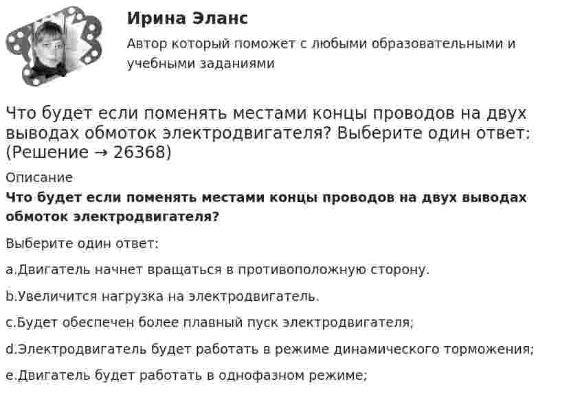      
          Описание
          Что будет если поменять местами концы проводов на двух выводах обмоток электродвигателя?Выберите один ответ:a.Двигатель начнет вращаться в противоположную сторону.b.Увеличится нагрузка на электродвигатель.c.Будет обеспечен более плавный пуск электродвигателя;d.Электродвигатель будет работать в режиме динамического торможения;e.Двигатель будет работать в однофазном режиме;  
            
            
            Что будет выведено на экран после выполнения программы?  type dvig = (vverh, vniz, vpravo, vlevo);  var x, y: dvig; t: (vpered, nazad); k: integer;  Begin  T:=nazad; X:=vniz;  Case x of  Vverh, vniz: k:=1;  Else k:=0;  End;  Writeln (k);  End.Что будет если поменять местами концы проводов на двух выводах обмоток электродвигателя? Выберите один ответ:Что будет напечатано программой, если для ввода заданы числа 2, 3 и 1? var a, b: integer; begin read(a, b, a); writeln(b, a, b, a) end.Что будет с разностью потенциалов между пластинами заряженного конденсатора, если уменьшить расстояние между ними?Чтобы анализировать этапность развития конфликта, необходимо определить его …Чтобы анализировать этапность развития конфликта, необходимо определить его … границыЧтобы вытащить автомобиль, застрявший в грязи, водитель привязал один конец троса к автомобилю, а второй – к стоящему впереди придорожному дереву, предварительно натянув трос. Затем он подошёл к середине троса и стал оттягивать Члены общественных комиссий в сфере обращения с лицами, находящимися в условиях ограничения свободы, могут... (выберите два варианта ответа)Члены партии «Любители пива» Пупкин и Сюткин в день проведения выборов мэра (РОСДИСТАНТ)Чочиева Т. А. КПБ-2-013 КУРСОВАЯ основы управления персоналомЧПОУ «ФИНАНСОВО-ЭКОНОМИЧЕСКИЙ КОЛЛЕДЖ»  ЗАДАНИЯ ДЛЯ ДЕМОНСТРАЦИОННОГО ЭКЗАМЕНА ГОСУДАРСТВЕННОЙ ИТОГОВОЙ АТТЕСТАЦИИ – 2022 (ФИНАНСЫ)Чрезвычайные ситуации, их классификация.Чсс 23-летней девушки равный 117 уд./мин. После прохождения степ-теста Керша будет считатьсяЧСС 55-летнего мужчины равный 135 уд./мин. после прохождения степ-теста Керша будет считаться