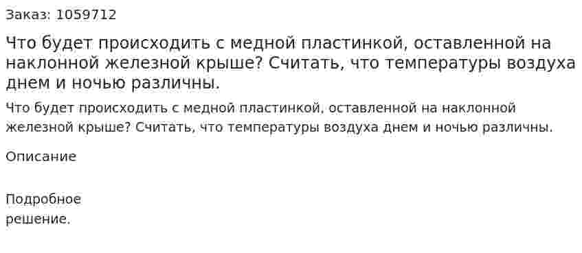 Что будет происходить с медной пластинкой, оставленной на наклонной железной крыше? Считать, что температуры воздуха днем и ночью различны. 