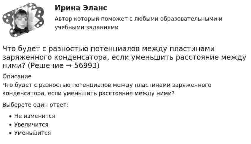      
            Описание
            Что будет с разностью потенциалов между пластинами заряженного конденсатора, если уменьшить расстояние между ними?Выберете один ответ:Не изменитсяУвеличитсяУменьшится   
            
            
            Что будет напечатано программой, если для ввода заданы числа 2, 3 и 1? var a, b: integer; begin read(a, b, a); writeln(b, a, b, a) end.Что будет с разностью потенциалов между пластинами заряженного конденсатора, если уменьшить расстояние между ними?Чтобы анализировать этапность развития конфликта, необходимо определить его …Чтобы анализировать этапность развития конфликта, необходимо определить его … границыЧтобы вытащить автомобиль, застрявший в грязи, водитель привязал один конец троса к автомобилю, а второй – к стоящему впереди придорожному дереву, предварительно натянув трос. Затем он подошёл к середине троса и стал оттягивать Чтобы добиться эффекта общности в проектной группе, необходимо ...Чтобы закончить ввод текста в строку и завершить выполнение команды, следует два раза подряд нажать клавишу..:Чочиева Т. А. КПБ-2-013 КУРСОВАЯ основы управления персоналомЧПОУ «ФИНАНСОВО-ЭКОНОМИЧЕСКИЙ КОЛЛЕДЖ»  ЗАДАНИЯ ДЛЯ ДЕМОНСТРАЦИОННОГО ЭКЗАМЕНА ГОСУДАРСТВЕННОЙ ИТОГОВОЙ АТТЕСТАЦИИ – 2022 (ФИНАНСЫ)Чрезвычайные ситуации, их классификация.Чсс 23-летней девушки равный 117 уд./мин. После прохождения степ-теста Керша будет считатьсяЧСС 55-летнего мужчины равный 135 уд./мин. после прохождения степ-теста Керша будет считатьсяЧтение заключается в распознавании языковых символов, способности вслух или молча воспроизводить состоящие из них слова, соединять минимальные фрагменты текста в предложения, фразы или высказывания и понимать смысл прочитанного. Человеку неЧто будет выведено на экран после выполнения программы?  type dvig = (vverh, vniz, vpravo, vlevo);  var x, y: dvig; t: (vpered, nazad); k: integer;  Begin  T:=nazad; X:=vniz;  Case x of  Vverh, vniz: k:=1;  Else k:=0;  End;  Writeln (k);  End.