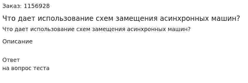 Что дает использование схем замещения асинхронных машин?