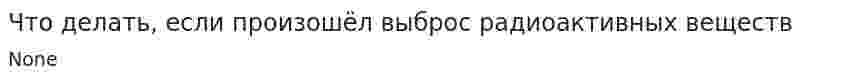 Что делать, если произошёл выброс радиоактивных веществ