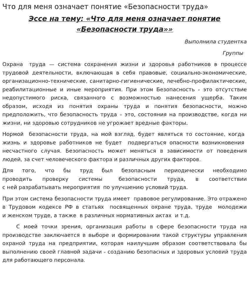 Что для меня означает понятие «Безопасности труда»