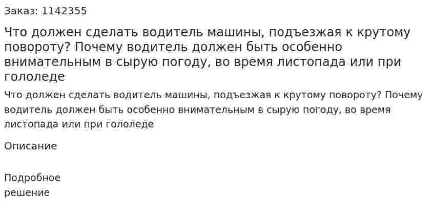 Что должен сделать водитель машины, подъезжая к крутому повороту? Почему водитель должен быть особенно внимательным в сырую погоду, во время листопада или при гололеде 