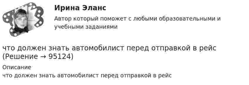      
            Описание
            что должен знать автомобилист перед отправкой в рейс   
            
            
            что делать если пк зависаетчто должен знать автомобилист перед отправкой в рейсЧто должно быть написано на дверях шахты лифта с наружным управлением?Что достигается армированием бетонных конструкций?Что достигается армированием бетонных конструкций?Что  же такое геморрой,  и какие могут быть от него последствияЧто за прелесть эти сказкиЧто верно из перечисленного?  чем выше доходность, тем выше и риски  чем ниже доходность, тем выше и риски  чем выше доходность, тем ниже и риски  доходность и риски не связаныЧто включает в себя коммуникация?Что включает в себя понятие «зона аэрации»? ТулГУЧто включают в себя процессы организации и проведения контроля качества проекта?Что влияет на планировку роботизированных участков?Что выбрать деньги, или любовь Кризис пяти летЧто выбрать – сайт или блог - Этим вопросом задаётся каждый, кто, хоть раз задумывался о создании своей странички в Интернете