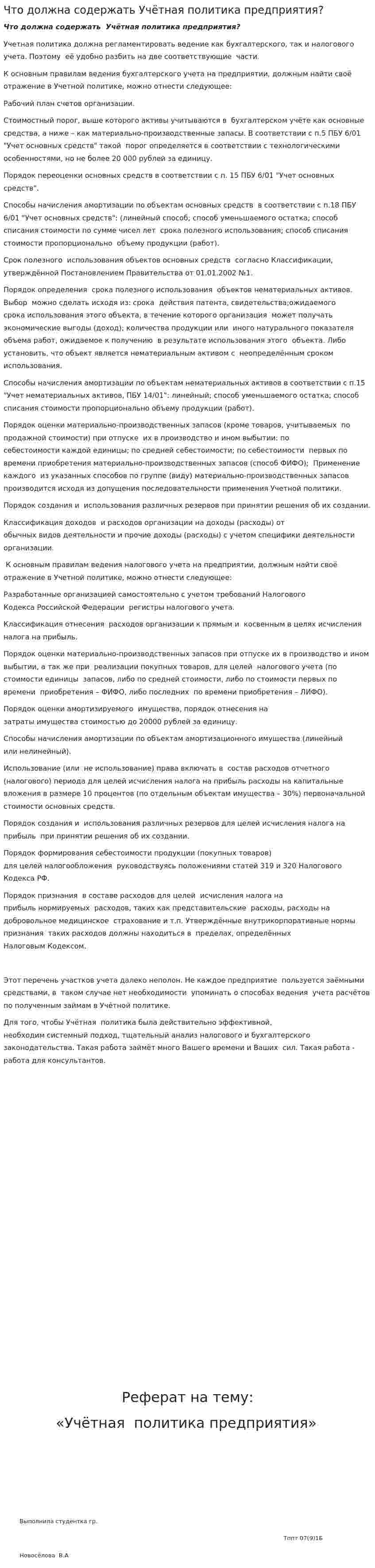 Что должна содержать Учётная политика предприятия?